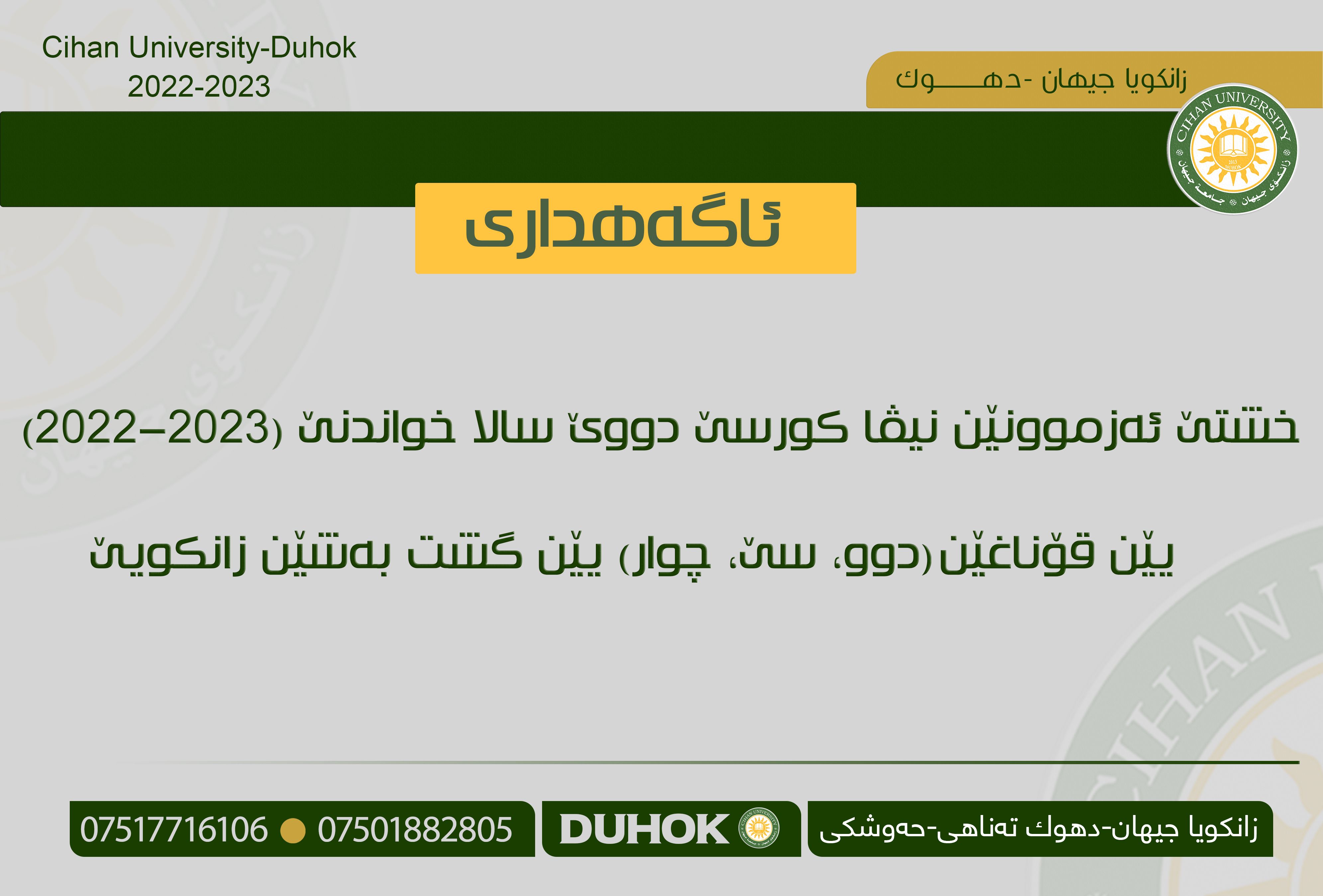 خشتێ ئه‌زموونێن نیڤا كورسێ دووێ سالا خواندنێ (2022-2023) قۆناغێن (دوو، سێ، چوار) یێن گشت بەشێن زانکویێ