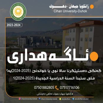 رئاسة جامعة جيهان - دهوك تعلن لكافة طلبة المراحل (الثاني، الثالث، الرابع) في كافة الاقسام العلمية بأن الدوام الرسمي للعام الدراسي الجديد (2025-2024) للفصل الدراسي الاو