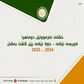 جدول الامتحانات النهائية للكورس الأول - الدور الأول لجميع الاقسام 2024 - 2025