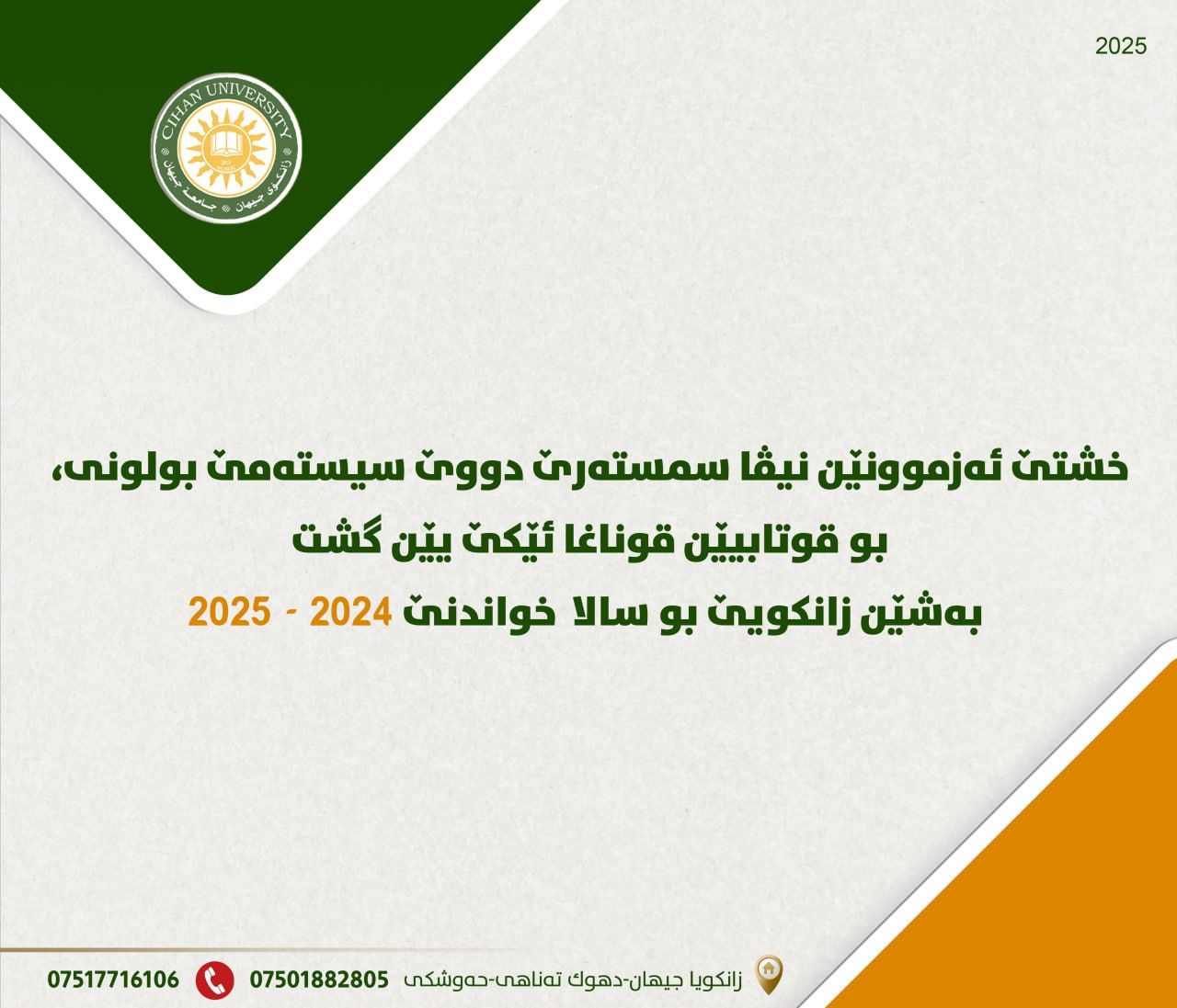 خشتێ ئەزموونێن نیڤا سمستەرێ دووێ سیستەمێ بولونی،بو قوتابیێن قوناغا ئێکێ یێن گشت بەشێن زانکویێ بو سالا  خواندنێ 2024 - 2025