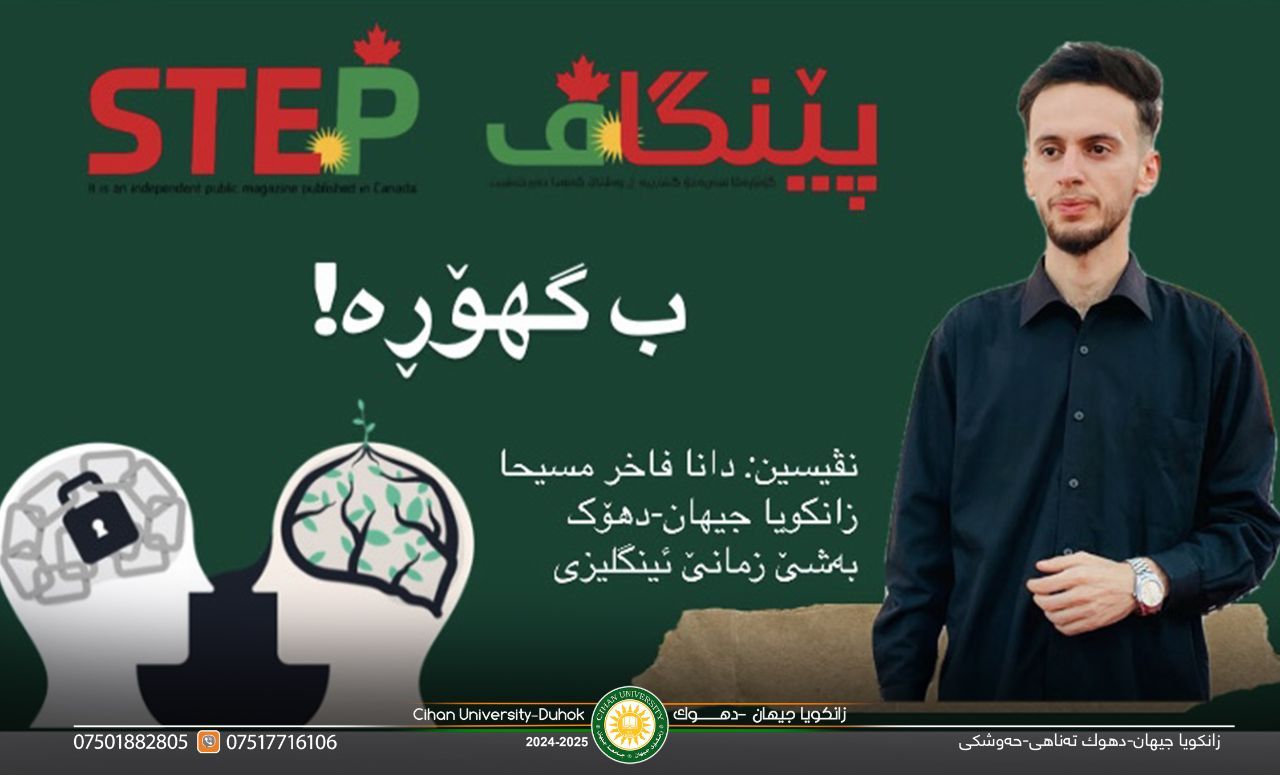 ‎بەلاڤبوونا گۆتارەکا قوتابیەکێ زانکویا جیهان-دهۆک ل گۆڤارا "پێنگاڤ-STEP" ل وەلاتێ کەنەدا.