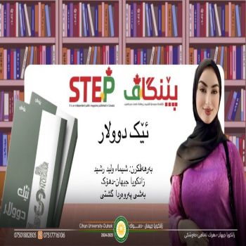 ‎بەلاڤبوونا گۆتارەکا قوتابیەکا زانکویا جیهان-دهۆک سەبارەت ڕۆمانەکا کوردی ل گۆڤارا "پێنگاڤ-STEP" ل وەلاتێ کەنەدا.