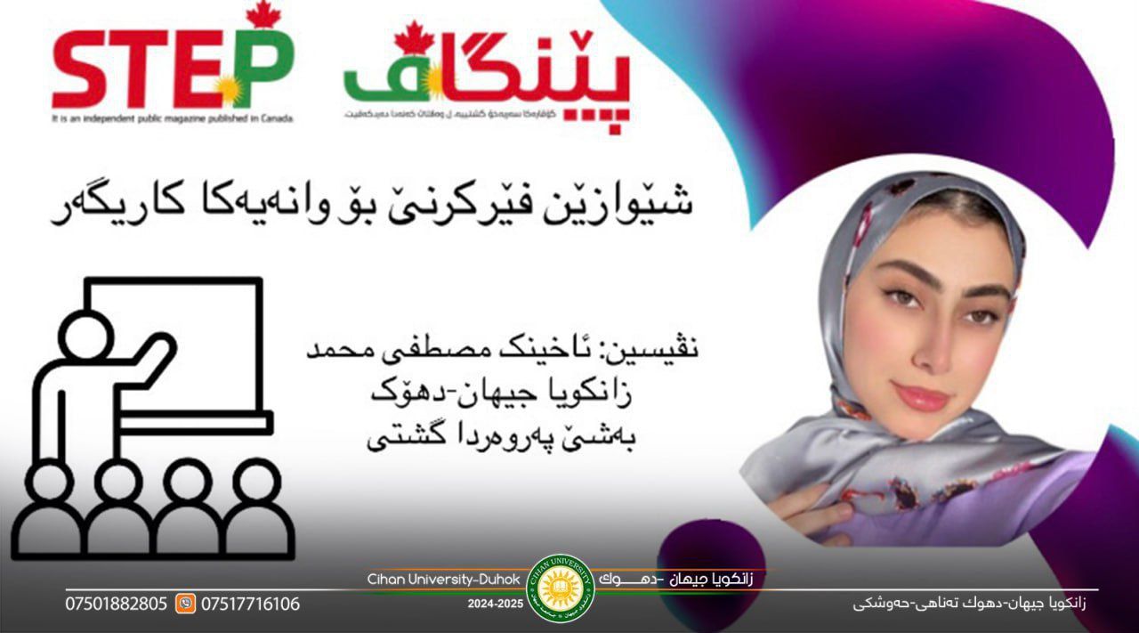 ‎بەلاڤبوونا گۆتارەکا قوتابیەکا زانکویا جیهان-دهۆک سەبارەت ڕۆمانەکا کوردی ل گۆڤارا "پێنگاڤ-STEP" ل وەلاتێ کەنەدا.