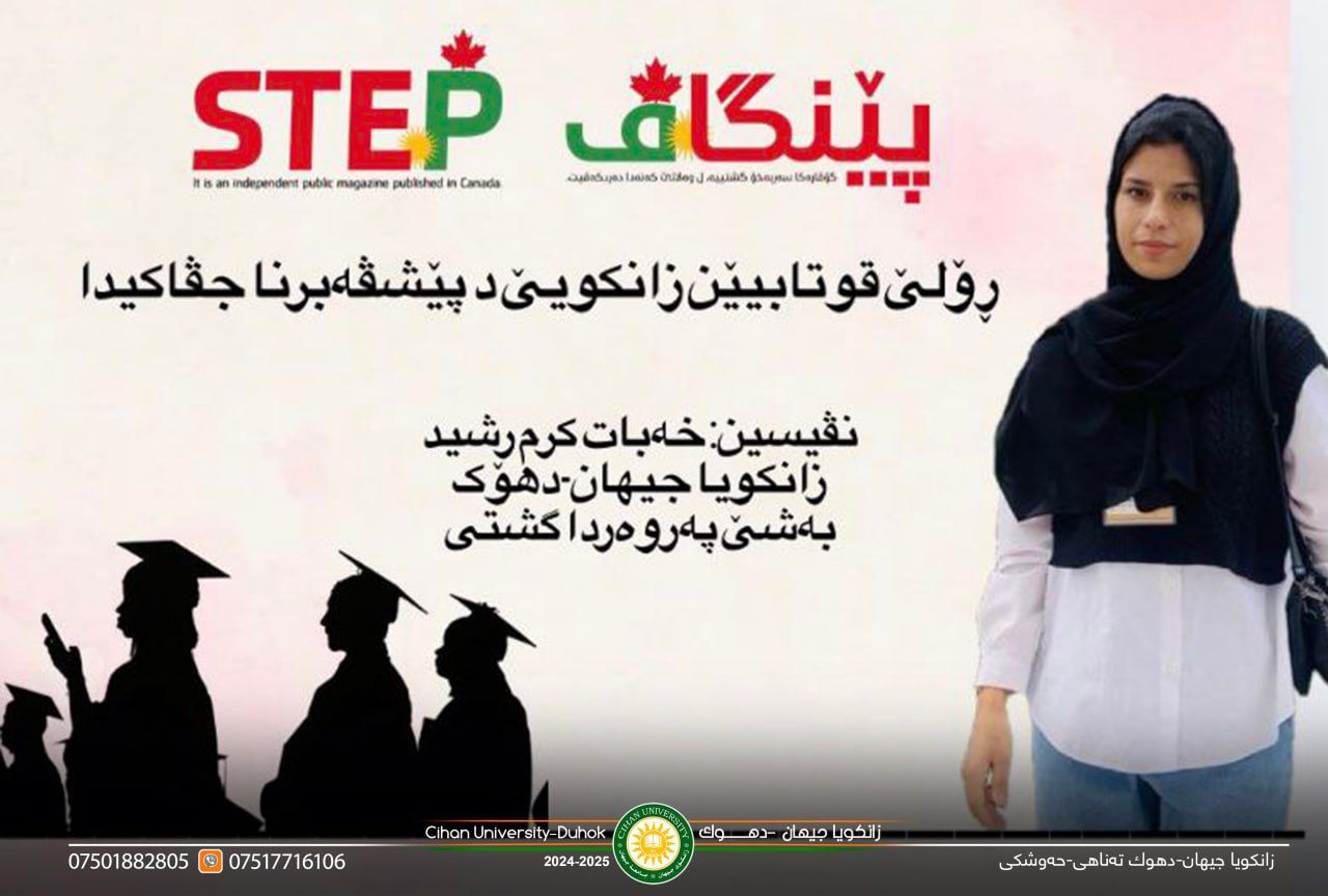 ‎بەلاڤبوونا گۆتارەکا قوتابیەکا زانکویا جیهان-دهۆک ل گۆڤارا "پێنگاڤ-STEP" ل وەلاتێ کەنەدا.
