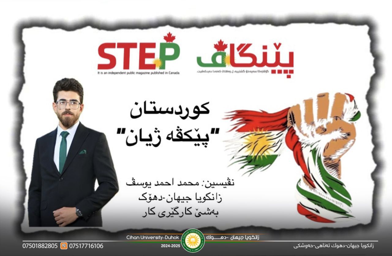 ‎بەلاڤبوونا گۆتارەکا قوتابیەکێ زانکویا جیهان-دهۆک ل گۆڤارا "پێنگاڤ-STEP" ل وەلاتێ کەنەدا.