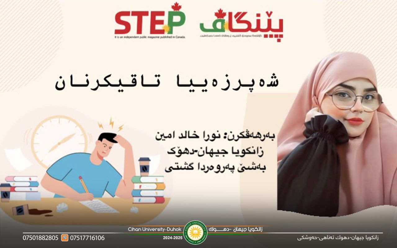 ‎بەلاڤبوونا گۆتارەکا قوتابیەکا زانکویا جیهان-دهۆک ل گۆڤارا "پێنگاڤ-STEP" ل وەلاتێ کەنەدا.