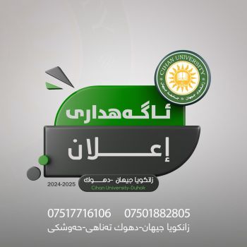 هولێن تاقيكرنا يێن دوماهيا سمستەرێ دووێ (قوناغا ئێکێ سیستەمێ پولونی) بو هەمی پشکێن کولیژا زانستێن تەندروستی و کولیژێن پزیشکی بو سالا خواندنێ (2024 - 2025).