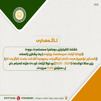 خشتێ تاقیکرنێن دوماهیا سمستەرێ دووێ (قوناغا ئێکێ، سیستەمێ پولونی) یێ پشکێن زانستی (زانستێن کۆمپیوتەری، ئاداب ئینگلیزی، پەروەردا گشتی، یاسا، کارگێری کار) یێن سالا خواندنێ (2024 - 2025) بو خولا ئێکێ،  .