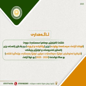 خشتێ تاقیکرنێن دوماهیا سمستەرێ دووێ (قوناغا ئێکێ، سیستەمێ پولونی) یێن (پراکتیکی و تیوری) بو پشکێن زانستی یێن زانستێن تەندروستی و کولیژێن پزیشکی بو سالا خواندنێ (2024 - 2025) بو خولا ئێکێ.