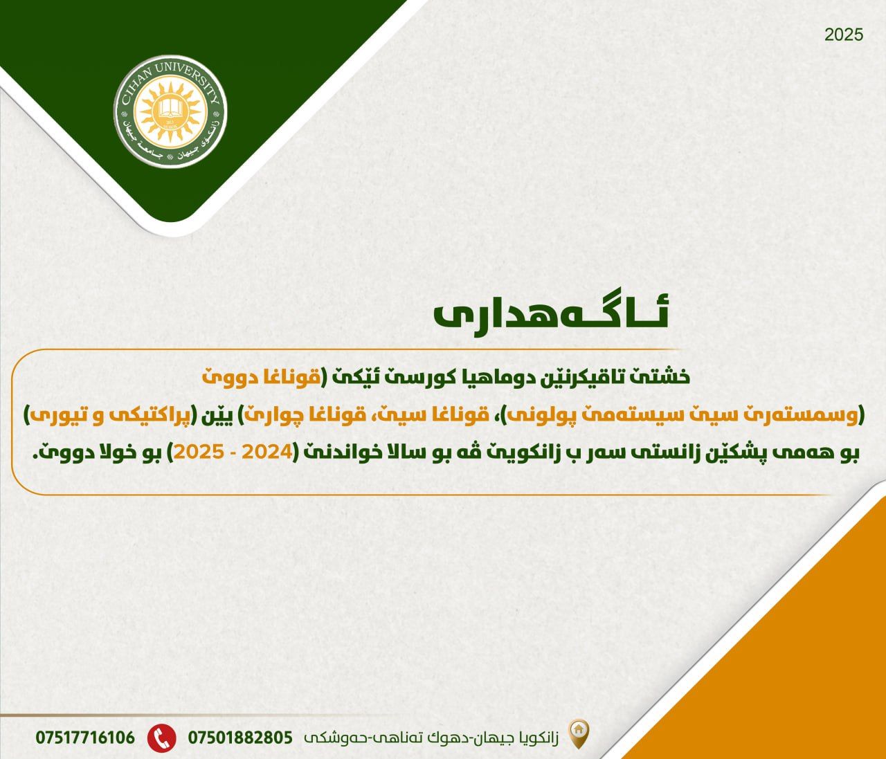خشتێ تاقیکرنێن دوماهیا کورسێ ئێکێ (قوناغا دووێ (وسمستەرێ سیێ سیستەمێ پولونی)، قوناغا سیێ، قوناغا چوارێ) یێن (پراکتیکی و تیوری) بو سالا خواندنێ (2024 - 2025) بو خولا دووێ.