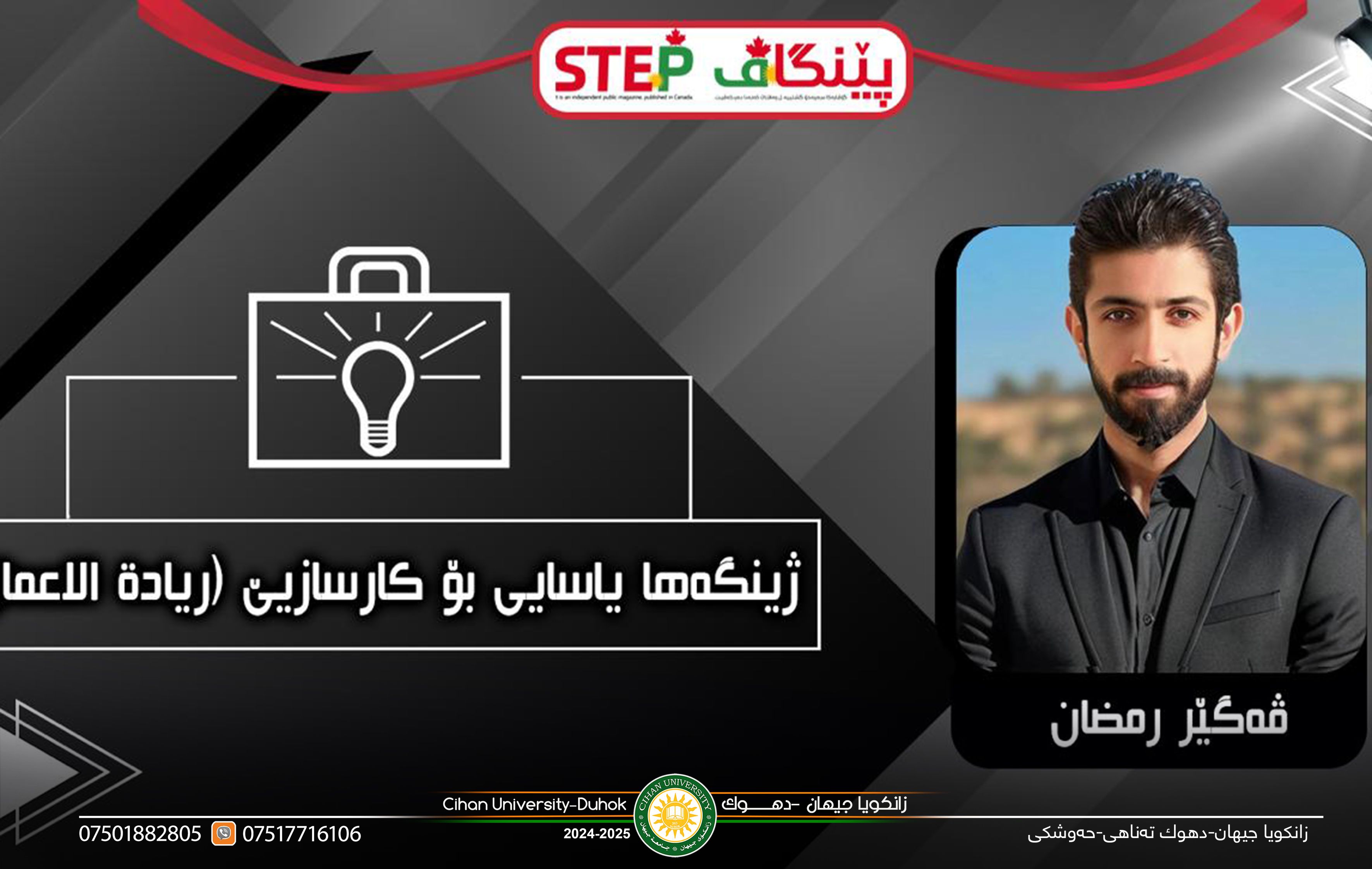 ‎بەلاڤبوونا گۆتارەکا قوتابیەکێ زانکویا جیهان-دهۆک ل گۆڤارا "پێنگاڤ-STEP" ل وەلاتێ کەنەدا.