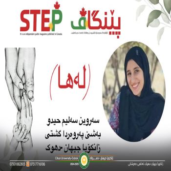 ‎بەلاڤبوونا بابەتەکێ قوتابیەکا زانکویا جیهان-دهۆک ل گۆڤارا "پێنگاڤ-STEP" ل وەلاتێ کەنەدا.