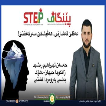 ‎بەلاڤبوونا بابەتەکێ قوتابیەکێ زانکویا جیهان-دهۆک ل گۆڤارا "پێنگاڤ-STEP" ل وەلاتێ کەنەدا.