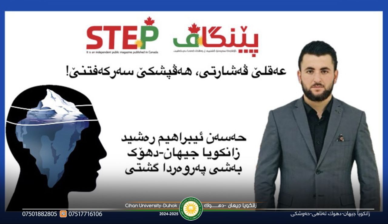 ‎بەلاڤبوونا بابەتەکێ قوتابیەکێ زانکویا جیهان-دهۆک ل گۆڤارا "پێنگاڤ-STEP" ل وەلاتێ کەنەدا.