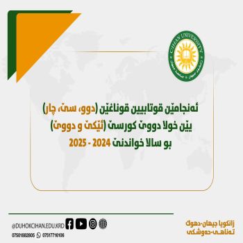 ئاگه‌هداریا قوتابیێن قوناغا دووێ ، سێ، چار دكه‌ین ئه‌نجامێن ئه‌زموونێن كۆرسێ ئێکێ و دووێ - خۆلا دووێ
