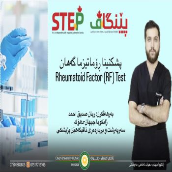 ‎بەلاڤبوونا بابەتەکێ "سەرپەرشت و بریاردەرێ تاقیگەهێن پزیشکی"  زانکویا جیهان-دهۆک ل گۆڤارا "پێنگاڤ-STEP" ل وەلاتێ کەنەدا.  ئەگەر تە ژی حەزا نڤیسینێ هەبیت، سەرەدانا ئەکادیمیا جیهان-دهۆک بكه