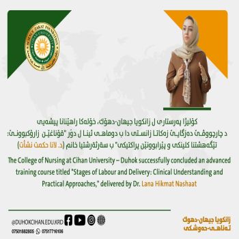 ‎دورة تدريبية متقدمة في فهم وممارسات المخاض والولادة بكلية التمريض في جامعة جيهان-دهوك