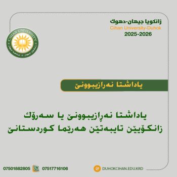 یاداشتا نەڕازییوونێ یا سەرۆک زانکۆیێن تایبەتێن هەرێما کوردستانێ