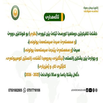 خشتێ تاقیکرنێن دوماهیا کورسێ ئێکێ یێن تیوری  بو قوناغێن دووێ، سيێ، و چوارئ یێن پشکێن زانستی بو سالا خواندنێ 2025 - 2026