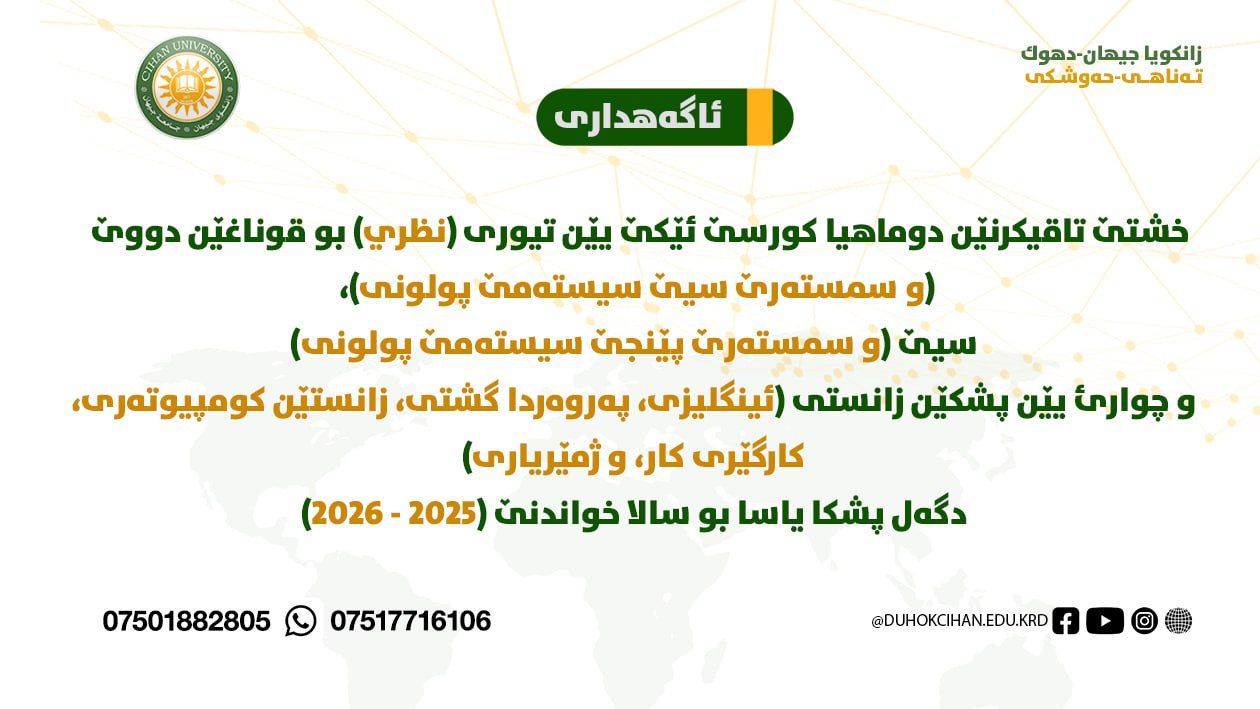 خشتێ تاقیکرنێن دوماهیا کورسێ ئێکێ یێن تیوری  بو قوناغێن دووێ، سيێ، و چوارئ یێن پشکێن زانستی بو سالا خواندنێ 2025 - 2026