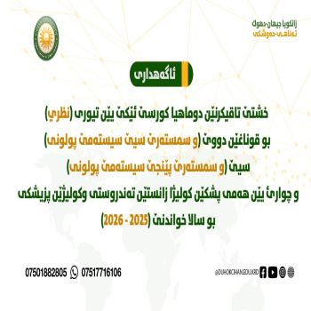 خشتێ تاقیکرنێن دوماهیا کورسێ ئێکێ یێن تیورى بو قوناغێن دووێ ، سيێ و چوارئ یێن هەمی پشکێن كوليژا زانستێن تەندروستی وکولیژێن پزیشکی