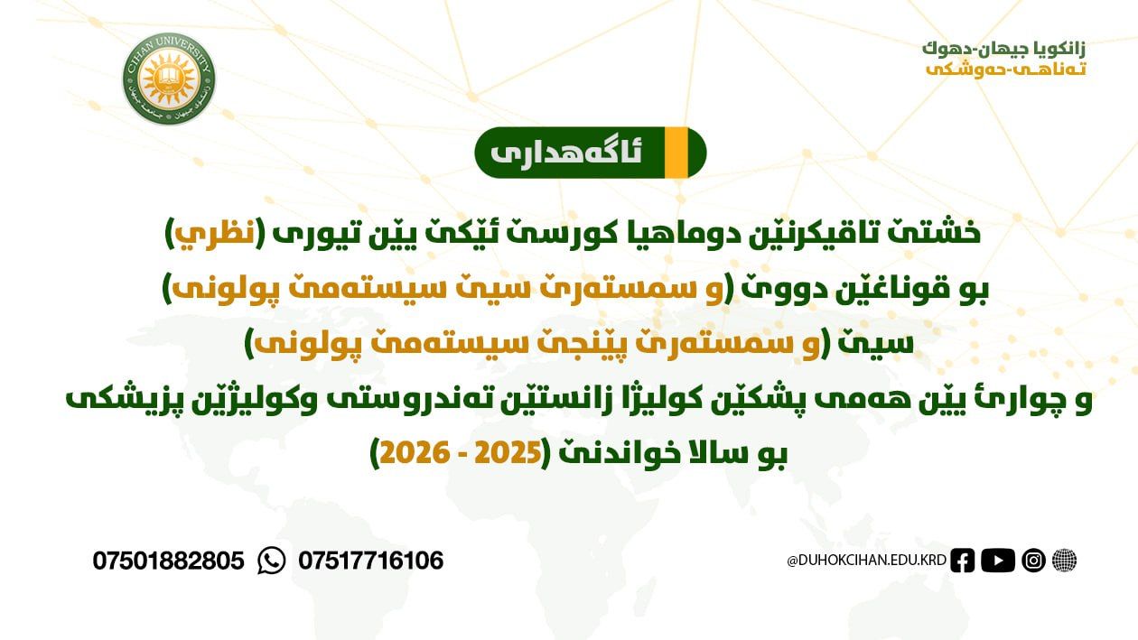 خشتێ تاقیکرنێن دوماهیا کورسێ ئێکێ یێن تیورى بو قوناغێن دووێ ، سيێ و چوارئ یێن هەمی پشکێن كوليژا زانستێن تەندروستی وکولیژێن پزیشکی
