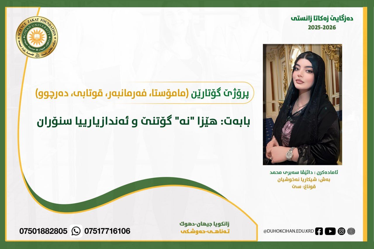 دەزگایێ زەکاتا زانستى و بەردەوامى دان ب پرۆژێ هۆشیاری و رەوشەنبیریا گشتى